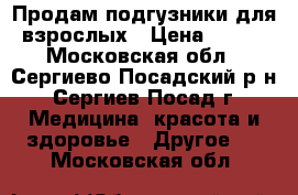 Продам подгузники для взрослых › Цена ­ 500 - Московская обл., Сергиево-Посадский р-н, Сергиев Посад г. Медицина, красота и здоровье » Другое   . Московская обл.